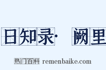 日知录·阙里是什么意思的图片